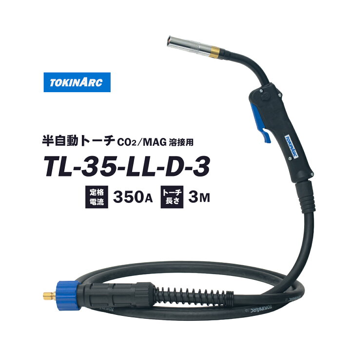 楽天市場】トーキン ( TOKIN ) CO2・MAG 半自動溶接トーチ TL-35-LL-D 