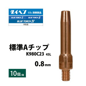 �_�C�w�� ( DAIHEN )�@�R���^�N�g �`�b�v ( Contact Tip ) 0.8 mm 45L�@K980C23�@CO2 MAG �n�� �u���[�g�[�`
