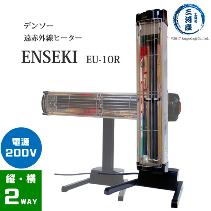楽天市場】デンソー ( DENSO ) 遠赤外線 ヒーター ENSEKI EU-10R ( ER 