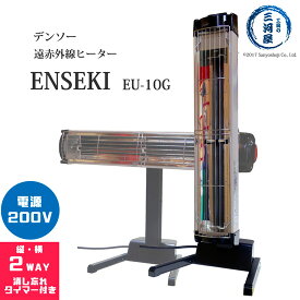 デンソー ( DENSO )　遠赤外線 ヒーター ENSEKI　EU-10G ( ES-10G )　縦置き・横置きの2WAY タイマー付 200V