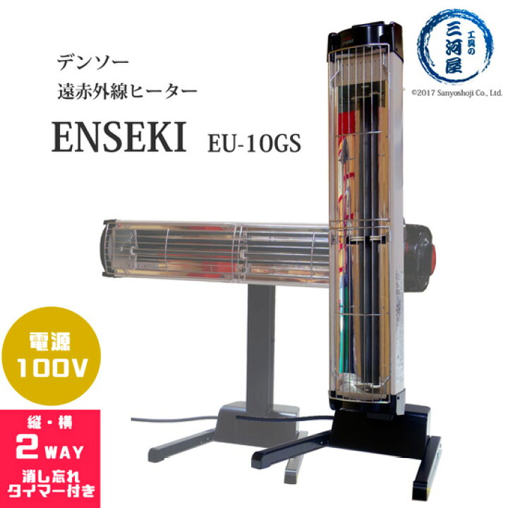 楽天市場】デンソー ( DENSO ) 遠赤外線 ヒーター ENSEKI EU-10GS ( ES 