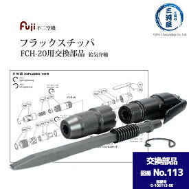 不二空機 ( FUJI )　給気弁軸 図番No. 113　G-105113-00　フラックスチッパ FCH-20 用 1個