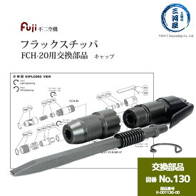 不二空機 ( FUJI )　キャップ 図番No. 130　H-001130-00　フラックスチッパ FCH-20 用 1個