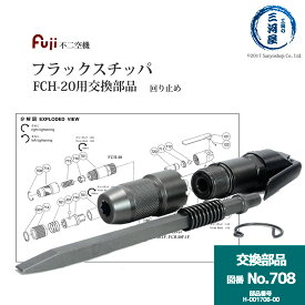 不二空機 ( FUJI )　回り止め 図番No. 708　H-001708-00　フラックスチッパ FCH-20 用 1個