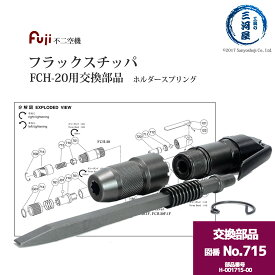 不二空機 ( FUJI )　ホルダースプリング 図番No. 715　H-001715-00　フラックスチッパ FCH-20 用 1個