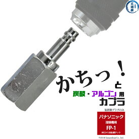 阪口 製作所　溶接ガス 用 溶接機側 カプラ サンロック　FP-1　（ パナソニック 仕様） プラグ