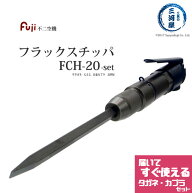 不二空機 ( FUJI )+ 日東工器　フラックスチッパ・平タガネ・カプラセット 小型軽量 強力 高耐久　FCH-20…