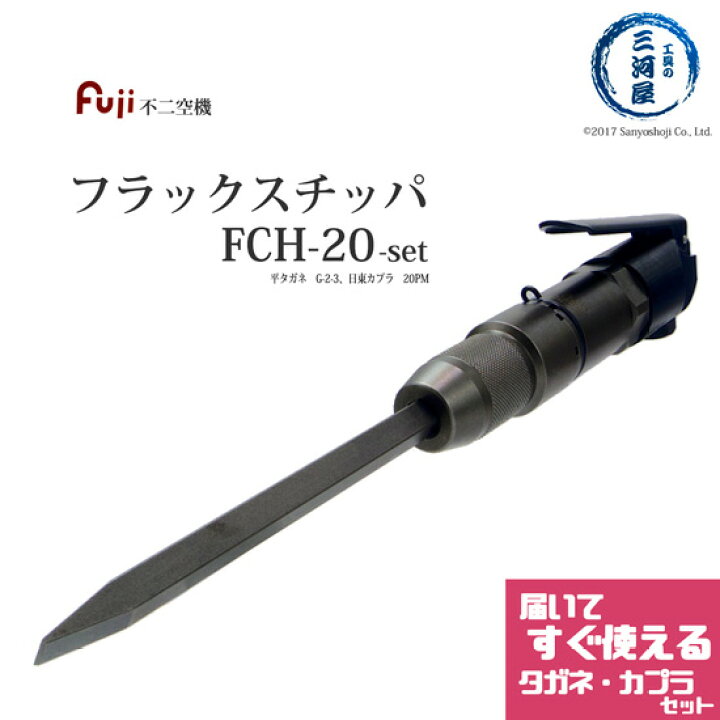 楽天市場】不二空機 ( FUJI )+ 日東工器 フラックスチッパ・平タガネ 