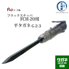 不二空機 ( FUJI )　平タガネ 小型軽量 強力 高耐久　G-2-3　フラックスチッパ FCH-20 用 200mm 1本
