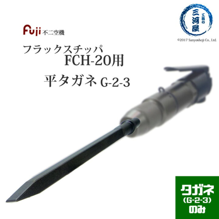 楽天市場】不二空機 ( FUJI ) 平タガネ 小型軽量 強力 高耐久 G-2-3 