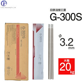 日鉄 溶接工業　アーク溶接棒 　G-300S ( G300S )　φ 3.2mm 400mm 大箱 20kg
