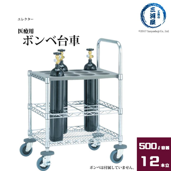 楽天市場】エレクター 医療用 ボンベ カート GCC12 500L容器 12本用 