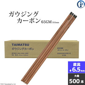 タイマツ ( TAIMATSU )　ガウジングカーボン 　65GM　直流 用 φ6.5mm 355mm 500本