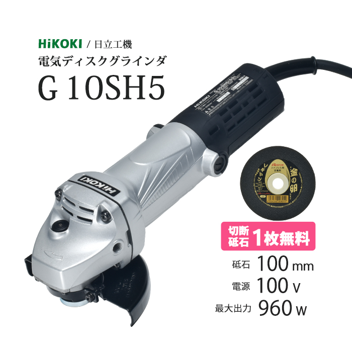 HiKOKI 日立工機 ディスクグラインダ 100V G10SH5 SS 限定価格セール