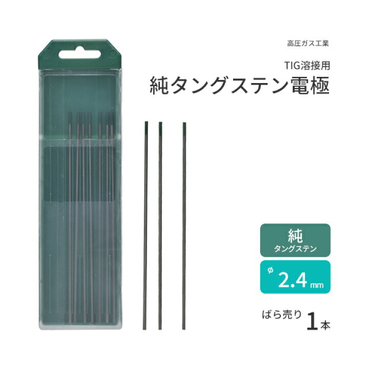 楽天市場】高圧ガス工業 TIG溶接 用 タングステン電極棒 純 