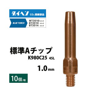�_�C�w�� ( DAIHEN )�@A �`�b�v �� 1.0 mm�@K980C25�@CO2 MAG �n�� �u���[�g�[�` BT3514�ABT3510 �V���[�Y �p 10�{/��