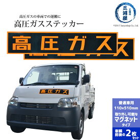 高圧ガスステッカー ( 警戒標 ) 110×510mm 　マグネットタイプ お得な2枚セット