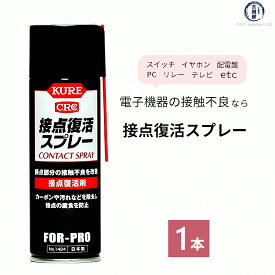 呉 ( KURE )　接点 復活 スプレー 　No.1424　接触不良 の救世主 電子機器 ( イヤホン 、スマホ など) あきらめる前にひと吹き 220ml