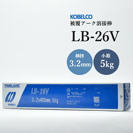 神戸製鋼 ( KOBELCO )　アーク溶接棒 　LB-26V ( LB26V )　φ 3.2mm 400mm 小箱 5kg
