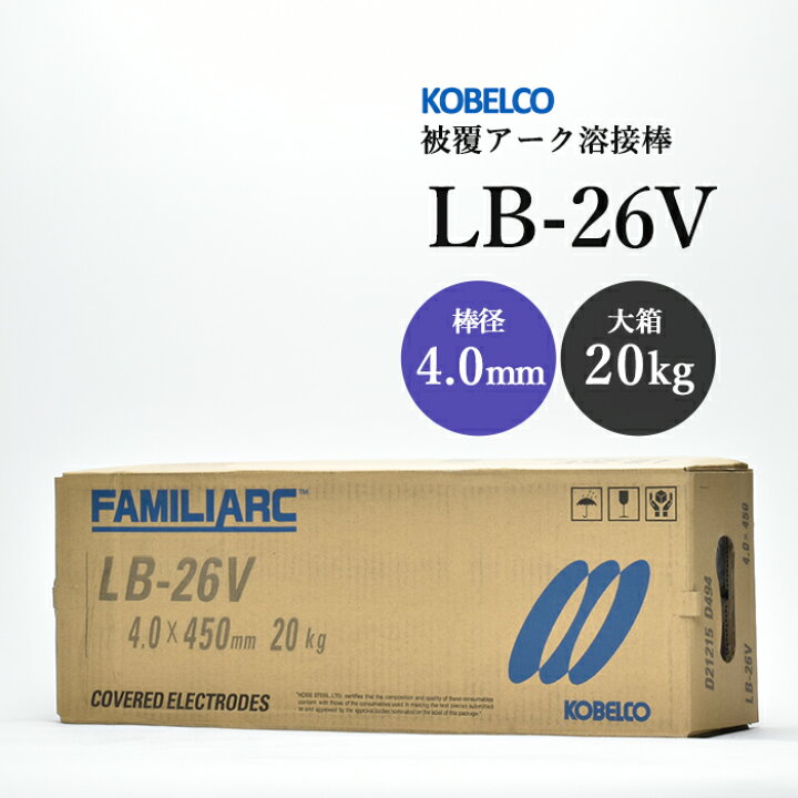 楽天市場】神戸製鋼 ( KOBELCO ) アーク溶接棒 LB-26V ( LB26V ) φ 4.0mm 450mm 大箱 20kg : 工具の三河屋 ＊＊KOBELCO 神戸製鋼 LB-26V 溶接棒 4.0×400mm 20kg LB-26