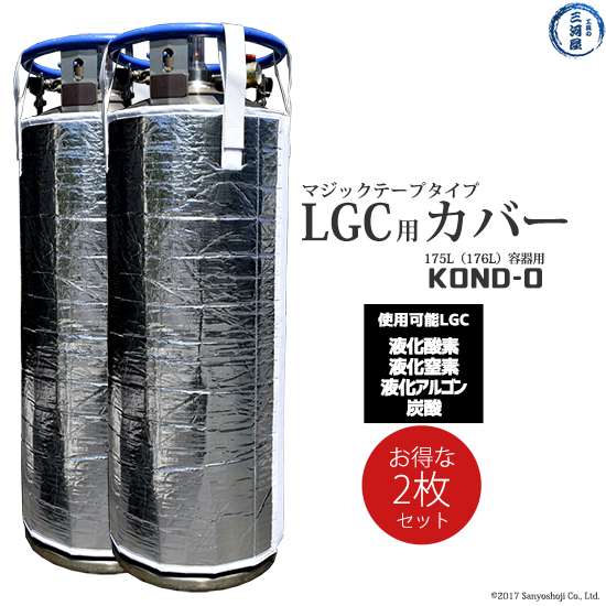 通常在庫品は14：00まで当日発送 平日 土曜日のみ 日本製 LGC用ボンベカバー 卸直営 マジックテープタイプ KOND-0 液化窒素 液化アルゴン 液化酸素 炭酸ガス145L容器LGC用 お得な2枚セット