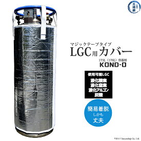 工具の三河屋 オリジナル　LGC 用 ボンベカバー （ マジックテープ タイプ ） 　KOND-0　液体酸素 液体窒素 液体アルゴン 炭酸 175L (176L) 容器 LGC 用 1枚