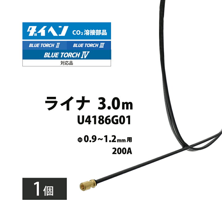 楽天市場】ダイヘン ( DAIHEN ) ライナー U4186G01 CO2 MAG 溶接 