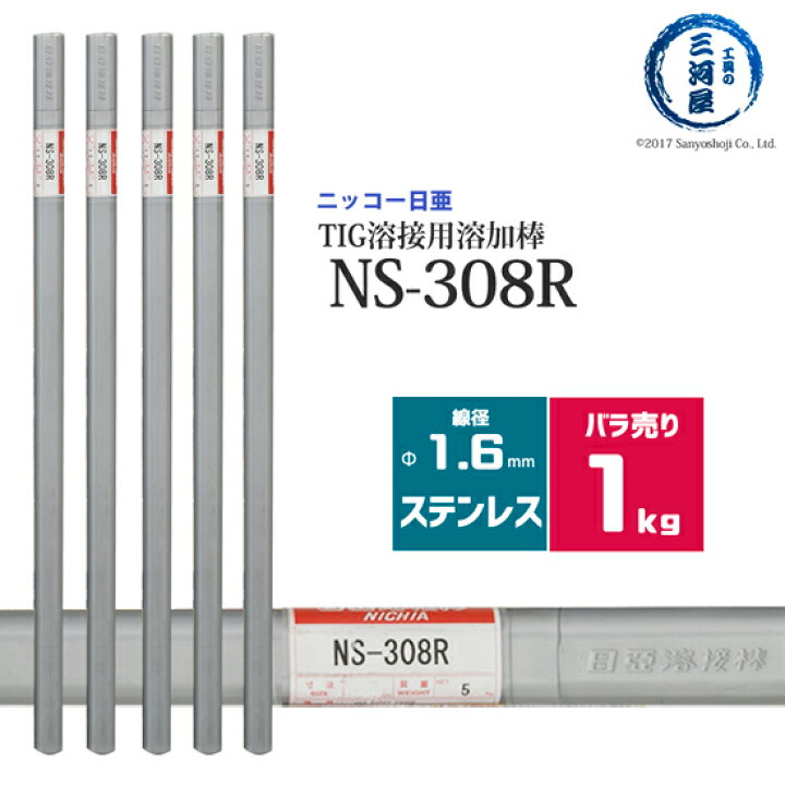 楽天市場】ニッコー熔材 ( NICHIA ) TIG棒 ( 溶加棒 ) NS-308R 