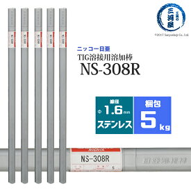ニッコー熔材 ( NICHIA )　TIG棒 ( 溶加棒 ) 　NS-308R ( NS308R )　ステンレス 用 φ 1.6mm 1000mm 5kg