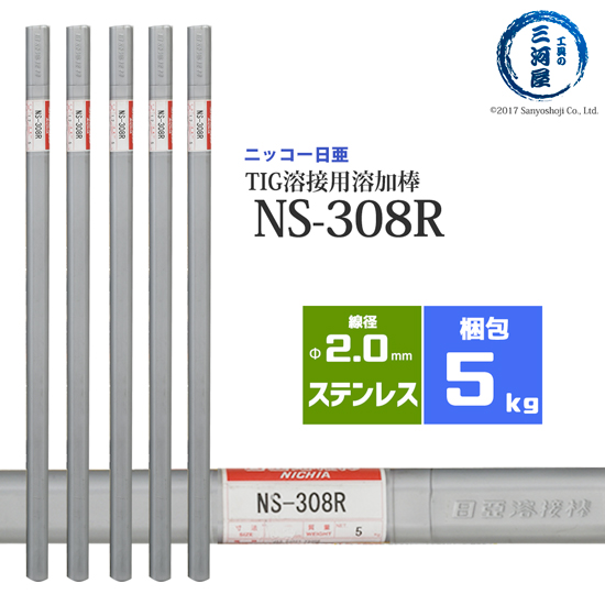 ニッコー熔材 ( NICHIA ) TIG棒 ( 溶加棒 ) NS-308R ( NS308R ) ステンレス 用 φ 2.0mm 1000mm 5kg：工具の三河屋