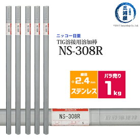 ニッコー熔材 ( NICHIA )　TIG棒 ( 溶加棒 ) 　NS-308R ( NS308R )　ステンレス 用 φ 2.4mm 1000mm ばら売り 1kg