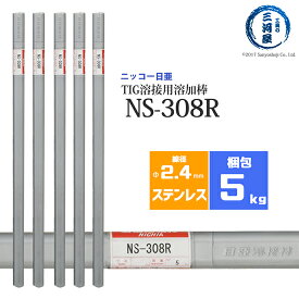 ニッコー熔材 ( NICHIA )　TIG棒 ( 溶加棒 ) 　NS-308R ( NS308R )　ステンレス 用 φ 2.4mm 1000mm 5kg