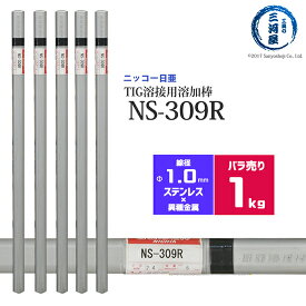 ニッコー熔材 ( NICHIA )　TIG棒 ( 溶加棒 ) 　NS-309R ( NS309R )　ステンレス と 鉄 の溶接用 φ 1.0mm 1000mm ばら売り 1kg