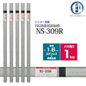 ニッコー熔材 ( NICHIA )　TIG棒 ( 溶加棒 ) 　NS-309R ( NS309R )　ステンレス と 鉄 の溶接用 φ 1.6mm 1000mm ばら売り 1kg