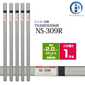 ニッコー熔材 ( NICHIA )　TIG棒 ( 溶加棒 ) 　NS-309R ( NS309R )　ステンレス と 鉄 の溶接用 φ 2.0mm 1000mm ばら売り 1kg