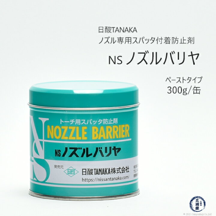 楽天市場】日酸TANAKA ペースト 状 スパッタ 付着 防止剤 NS 
