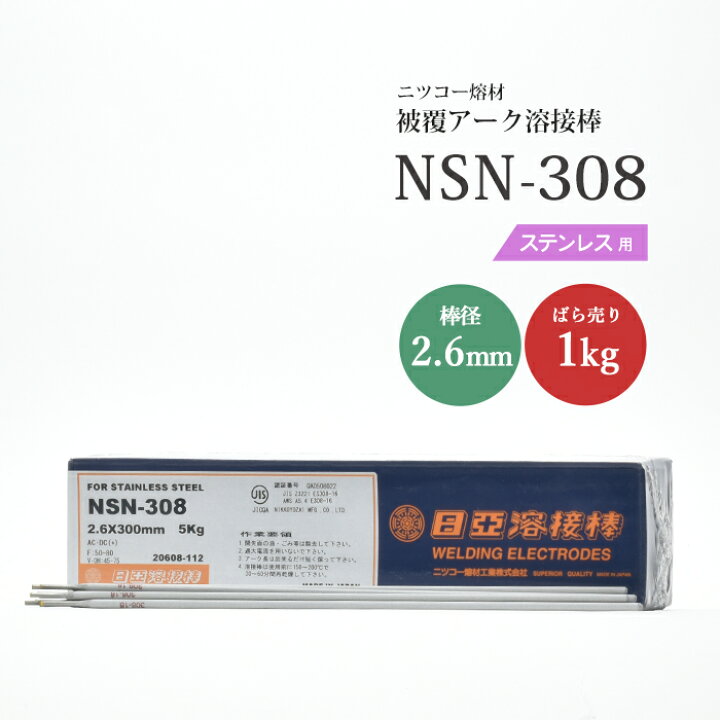楽天市場】ニッコー熔材 ( NICHIA ) アーク溶接棒 NSN-308 ( NSN308 