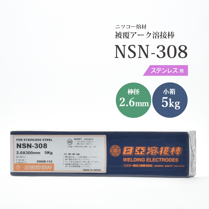 楽天市場】ステンレス鋼の溶接に NSN-308 2.6mm×300mm 5kg ニツコー熔 