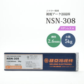 ニッコー熔材 ( NICHIA )　アーク溶接棒 　NSN-308 ( NSN308 )　ステンレス鋼 同士の溶接用 φ 2.6mm 300mm 小箱 5kg