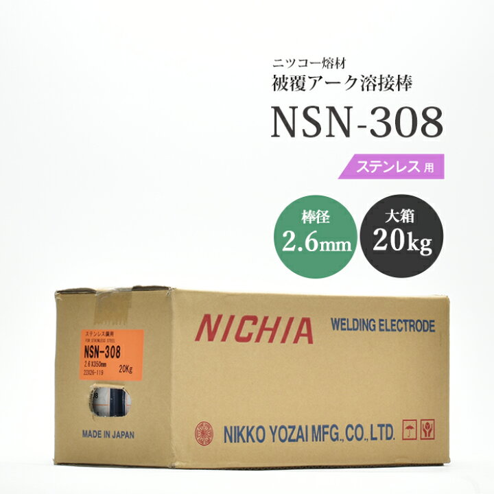 楽天市場】ニッコー熔材 ( NICHIA ) アーク溶接棒 NSN-308 ( NSN308 