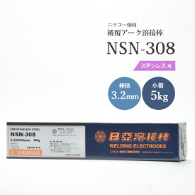 ニッコー熔材 ( NICHIA )　アーク溶接棒 　NSN-308 ( NSN308 )　ステンレス鋼 同士の溶接用 φ 3.2mm 350mm 小箱 5kg