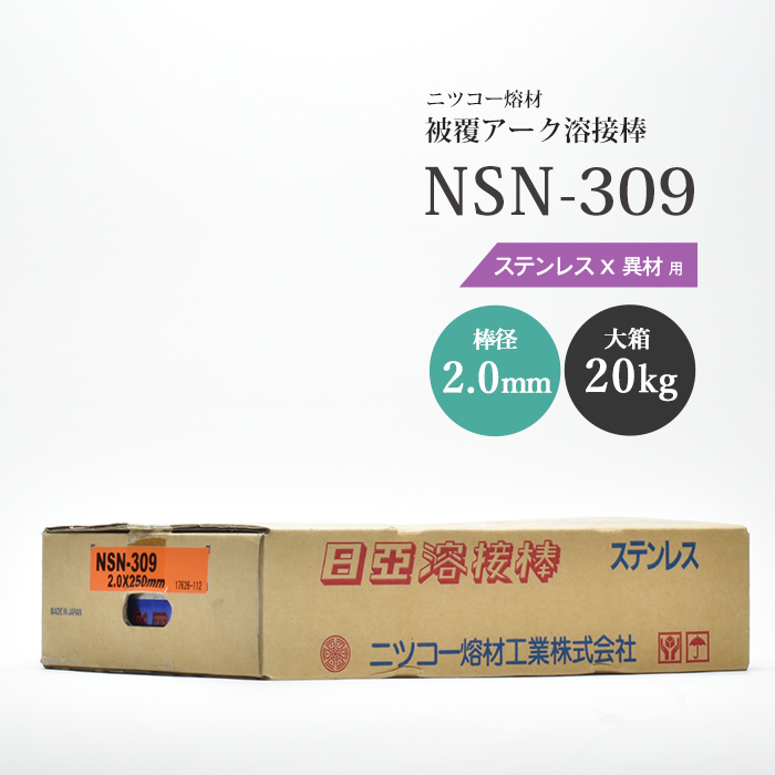 楽天市場】ニッコー熔材 ( NICHIA ) アーク溶接棒 NSN-309 ( NSN309