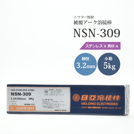 ニッコー熔材 ( NICHIA )　アーク溶接棒 　NSN-309 ( NSN309 )　ステンレス と 異種金属 の溶接用 φ 3.2mm 350mm 小箱 5kg