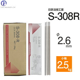 日鉄 溶接工業　アーク溶接棒 　S-308・R ( S-308R )　ステンレス とステンレス溶接用 φ 2.6mm 300mm 小箱 2.5kg