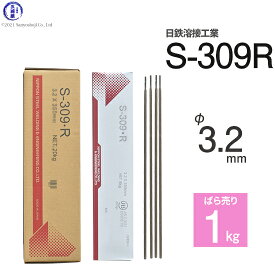 日鉄 溶接工業　アーク溶接棒 　S-309・R ( S-309R )　ステンレス と鉄などの溶接用 φ 3.2mm 350mm ばら売り 1kg