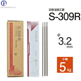 日鉄 溶接工業　アーク溶接棒 　S-309・R ( S-309R )　ステンレス と鉄などの溶接用 φ 3.2mm 350mm 小箱 5kg