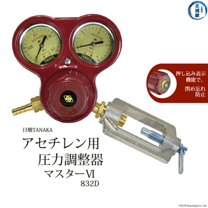 楽天市場】日酸TANAKA アセチレン 用 圧力調整器 マスター6 （A） 832D 