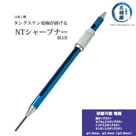 日東工機　タングステン 電極棒 研磨器 　NTマイシャープナー ( NT MYSHARPENER ) 青 1.6mm 2.0mm 2.4mm 用 1本