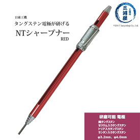 日東工機　タングステン 電極棒 研磨器 　NTマイシャープナー ( NT MYSHARPENER ) 赤 3.2mm 4.0mm 用 1本