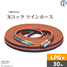 日酸TANAKA　Nコック ツインホース 　NW30-5-LPG　プロパン ( LP ) ガス用 30m